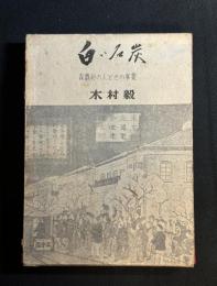 白い石炭 : 森矗昶の人とその事業
