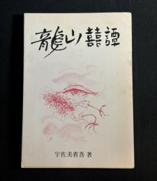 龍山囍譚