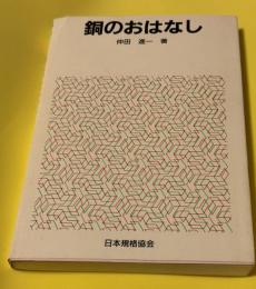 銅のおはなし