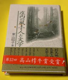 庄内の風土・人と文学