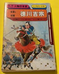 徳川吉宗 : 世直し将軍