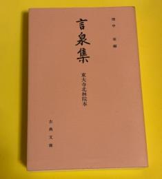 言泉集 : 東大寺北林院本