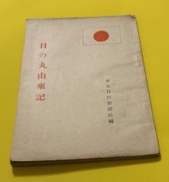 日の丸由来記