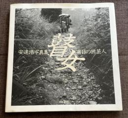 瞽女 : 盲目の旅芸人 安達浩写真集