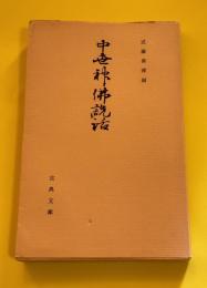 中世神仏説話