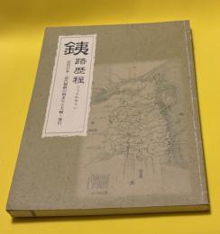 銕路歴程 : 近代日本・近代製鉄の始まりと大槌・釜石