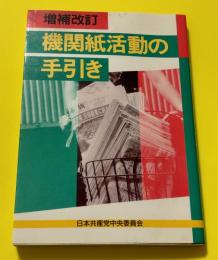 機関紙活動の手引き