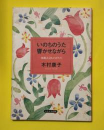 いのちのうた響かせながら : 母親大会ものがたり