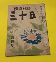 三十日 : 隨筆雜誌　創刊号