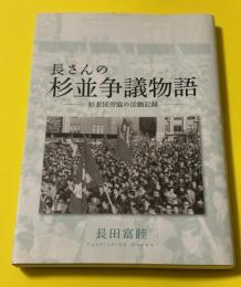 長さんの杉並争議物語 : 杉並区労協の活動記録