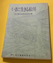 いまに生きる松川 : 松川事件50周年記念文集