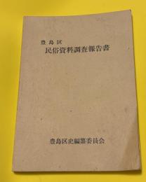 豊島区民俗資料調査報告書
