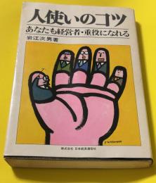人使いのコツ : あなたも経営者・重役になれる