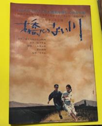 橋のない川 : シナリオ　決定稿
