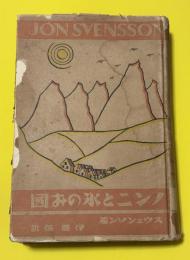 ノンニと氷のお国