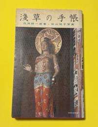 浅草の手帳 : 東京のふるさと