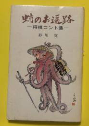 蛸のお遍路 : 将棋コント集