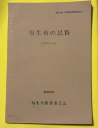 福生市の民俗　ムラのくらし