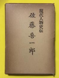 現代人物史伝　佐藤喜一郎