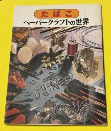 たばこ　ペーパークラフトの世界