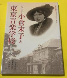 ピアニスト小倉末子と東京音楽学校 : 海外が認めた日本人ピアニスト第一号 : 入学から百年