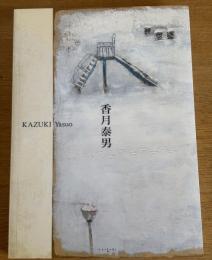 香月泰男展 : 生誕110年