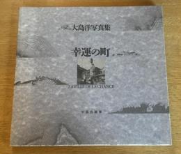 幸運の町 : 大島洋写真集