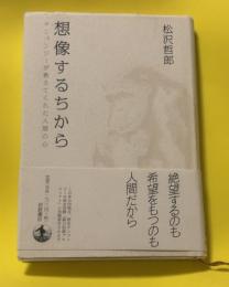 想像するちから : チンパンジーが教えてくれた人間の心