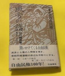 千葉・茨城自由民権 風雪の譜 : 利根川民権紀行