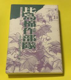 比島棉作部隊　新聞記者が語りつぐ戦争