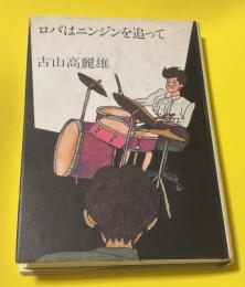 ロバはニンジンを追って