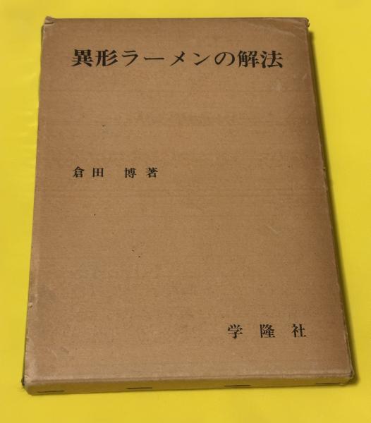 百貨店福袋 著) 異形ラーメンの解法(倉田博 / 古本、中古 / ポランの市 古書 語学+参考書