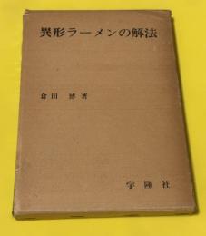 異形ラーメンの解法