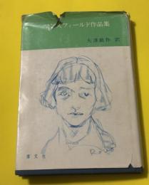 マンスフィールド作品集