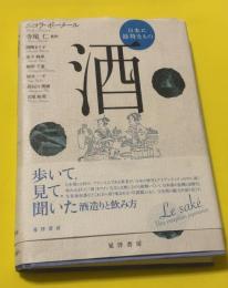 酒　日本に独特なもの