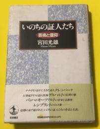 いのちの証人たち : 芸術と信仰