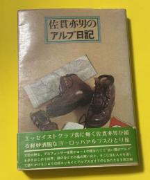 佐貫亦男のアルプ日記