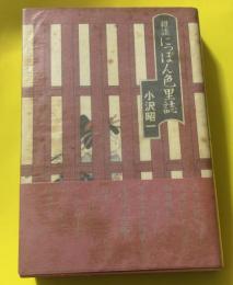 雑談・にっぽん色里誌