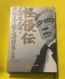 怪優伝 : 三國連太郎・死ぬまで演じつづけること