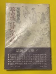 珍奇怪江戸の実話