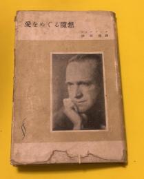 愛をめぐる随想