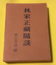 林家正蔵随談