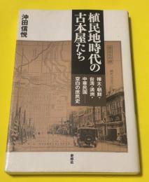 植民地時代の古本屋たち