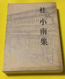 桂小南集
