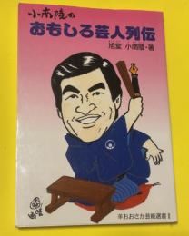 小南陵のおもしろ芸人列伝