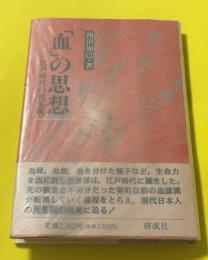 「血」の思想 : 江戸時代の死生観