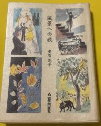 風景への旅
