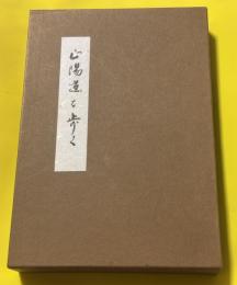 山陽道を歩く
