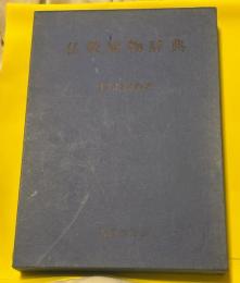 仏教植物辞典