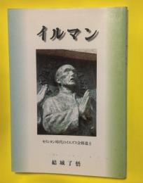 イルマン　キリシタン時代のイエズス会修道士
